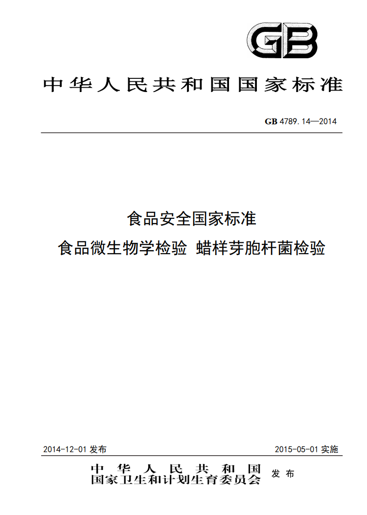 GB 4789.14-2014 蠟樣芽孢桿菌