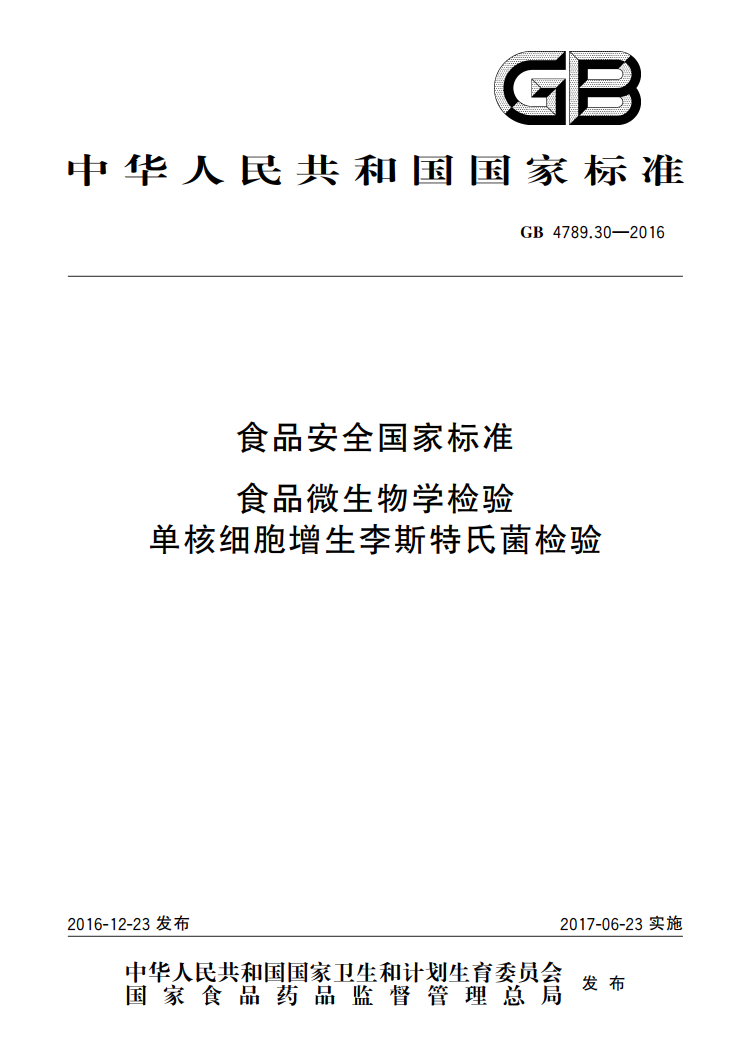 GB 4789.30-2016 單增李斯特氏菌