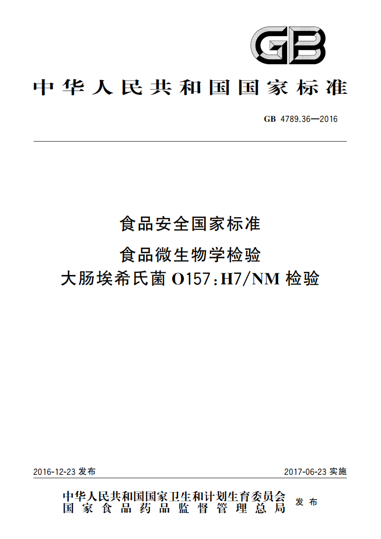 GB 4789.36-2016 大腸埃希氏菌O157：H7