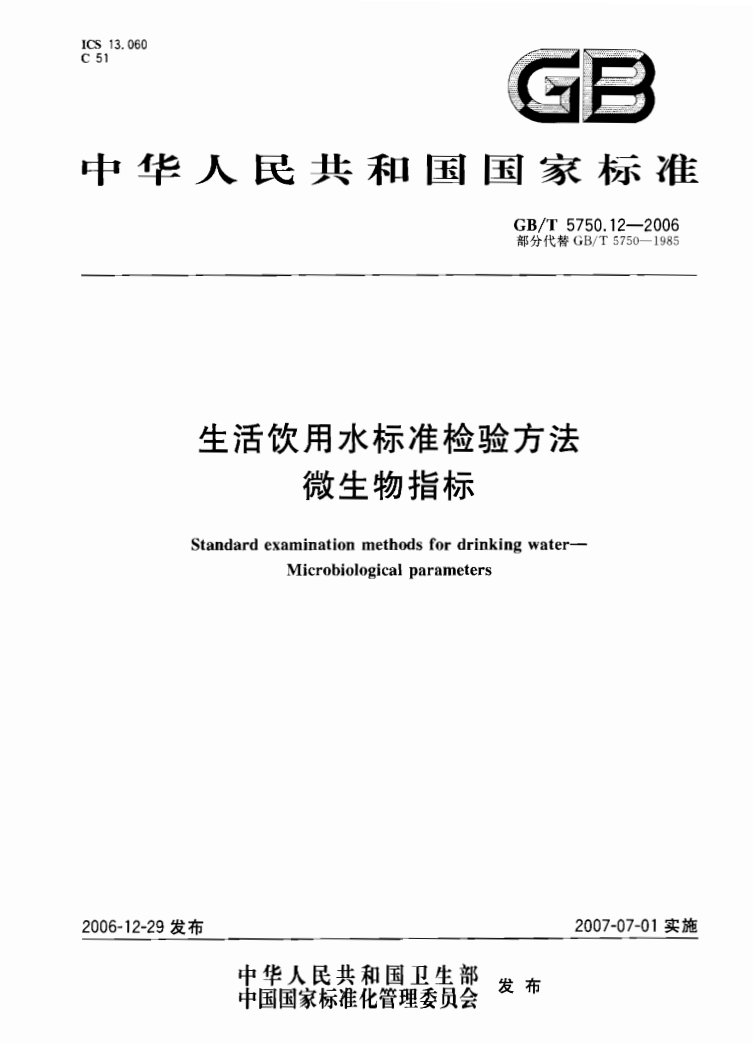 GB5750.12-2006 生活飲用水標(biāo)準(zhǔn)檢驗(yàn)方法
